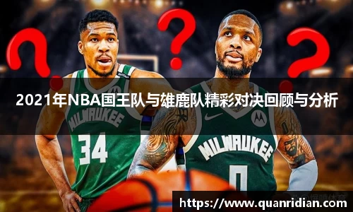 2021年NBA国王队与雄鹿队精彩对决回顾与分析