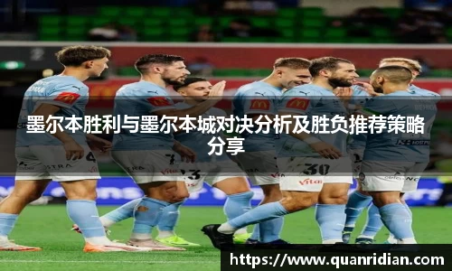 墨尔本胜利与墨尔本城对决分析及胜负推荐策略分享