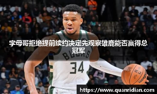 字母哥拒绝提前续约决定先观察雄鹿能否赢得总冠军