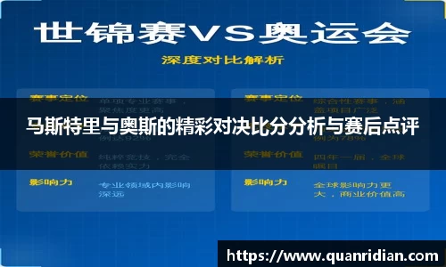 马斯特里与奥斯的精彩对决比分分析与赛后点评