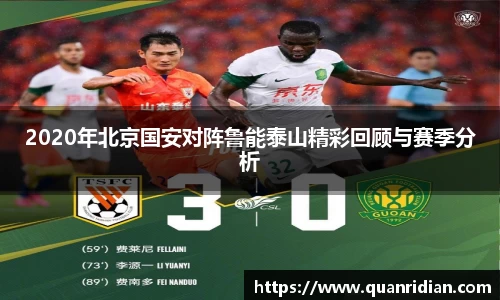 2020年北京国安对阵鲁能泰山精彩回顾与赛季分析