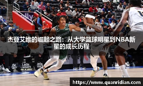 杰登艾维的崛起之路：从大学篮球明星到NBA新星的成长历程