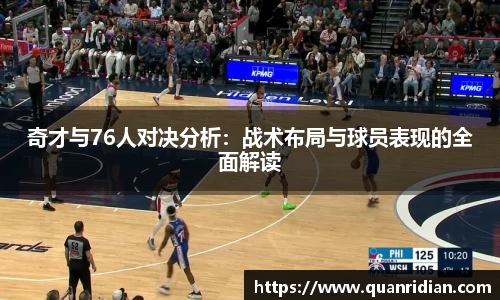 奇才与76人对决分析：战术布局与球员表现的全面解读
