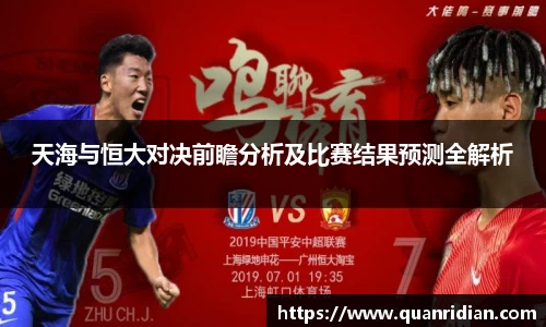 天海与恒大对决前瞻分析及比赛结果预测全解析